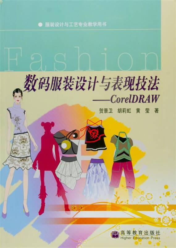 服装设计与工艺专业教学用书·数码服装设计与表现技法:CorelDRAW