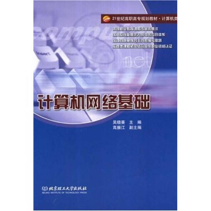 计算机网络基础 吴晓葵 北京理工大学出版社 2008年08月01日 9787564016470