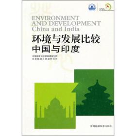 环境与发展比较 中国与印度