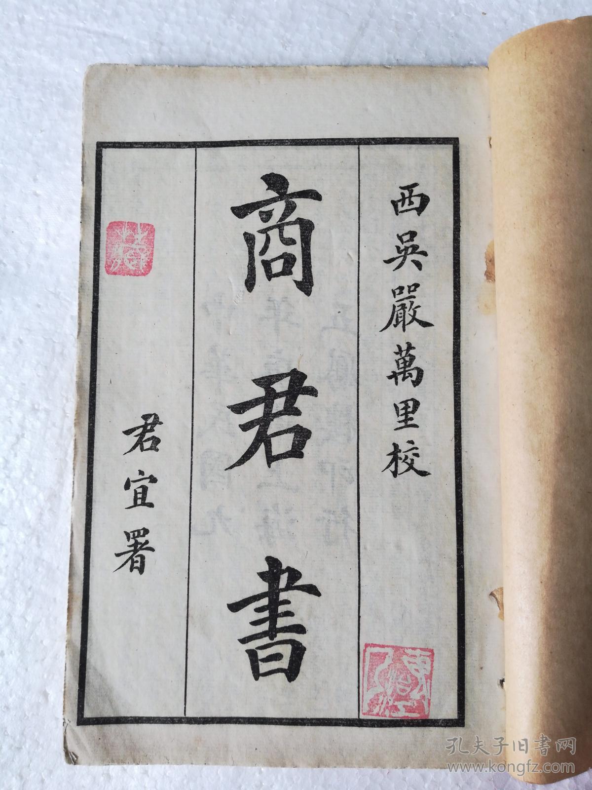 商君书【民国九年五凤楼印】