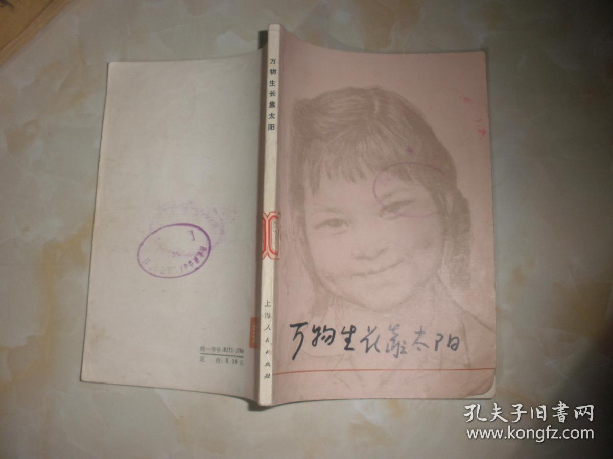 万物生长靠太阳 孔夫子旧书网 万物生长靠太阳 孔夫子旧书网