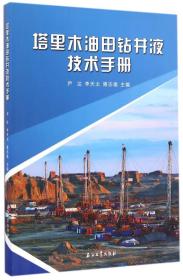 塔里木油田钻井液技术手册