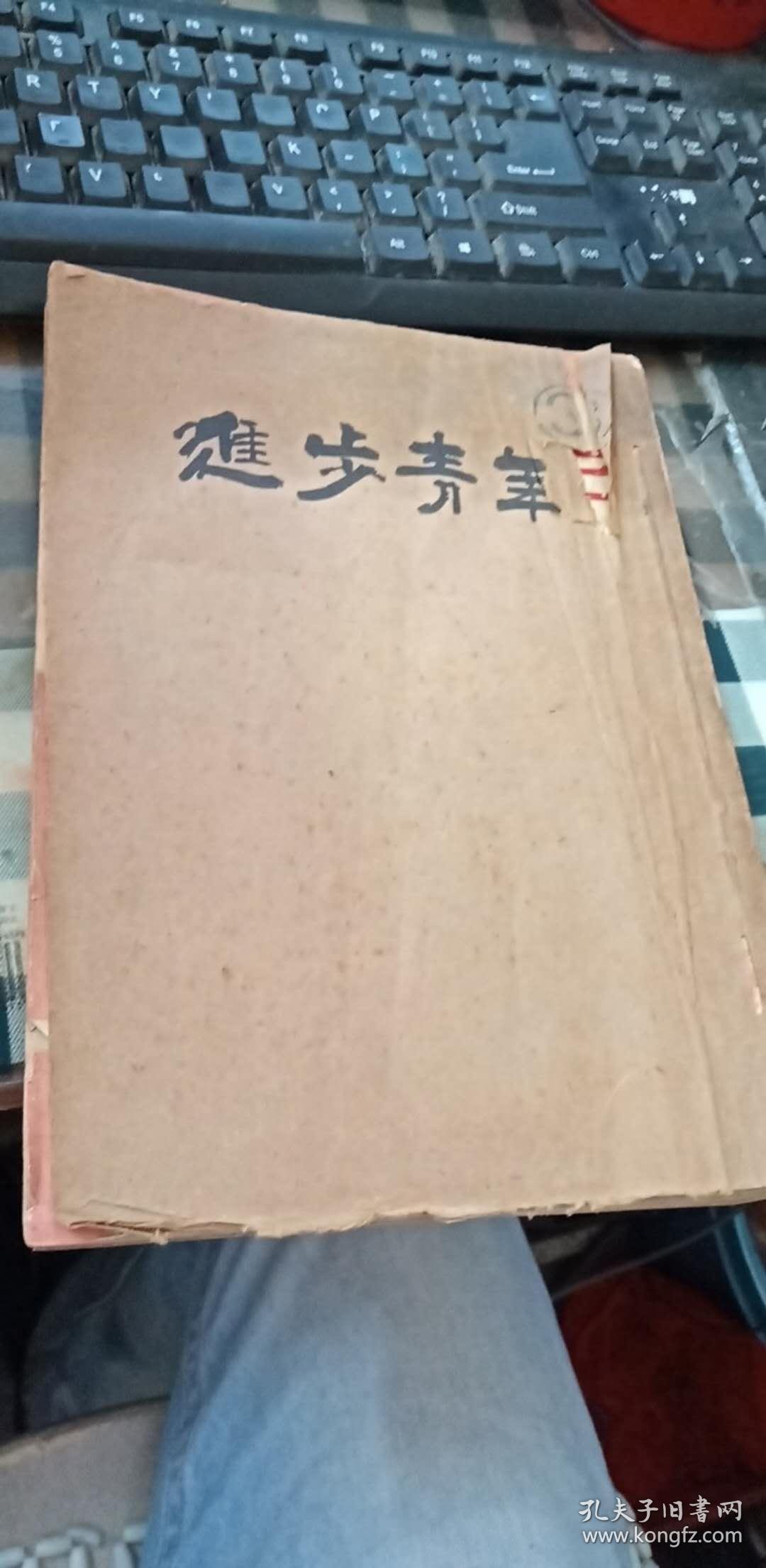 进步青年 1951年1234567891112期 共11本合订