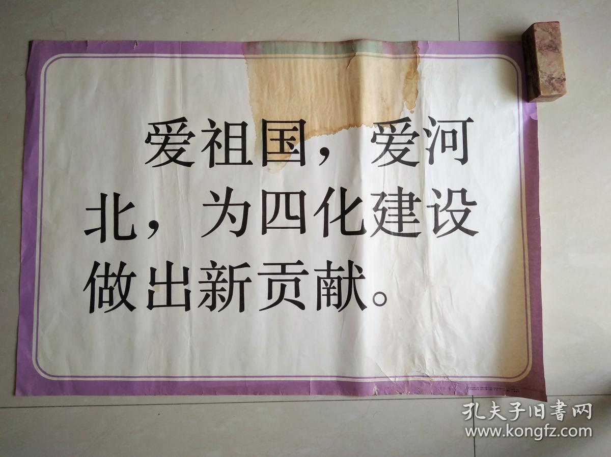 2开宣传画一组6张:振作精神,为振兴河北做贡献;勿忘团结奋斗,致力振兴