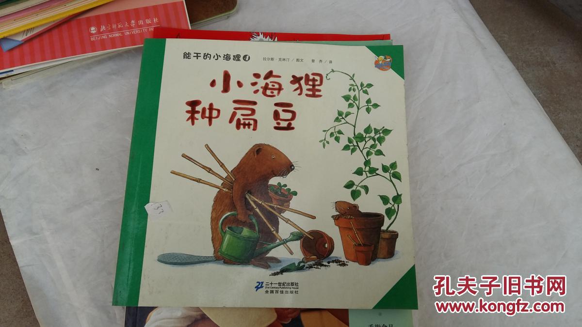 小海狸种扁豆能干的小海狸4