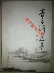 青青河边草  (作者签名~盖章)  ：：