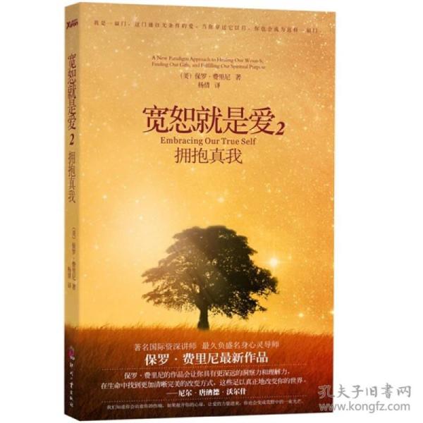 宽恕就是爱2:拥抱真我