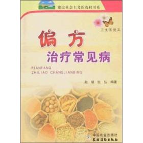 偏方治疗常见病（卫生保健篇）