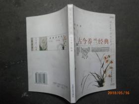 古今养兰经典