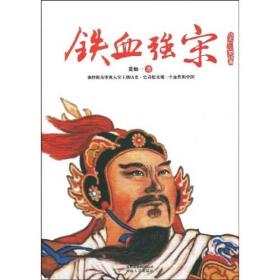 铁血强宋