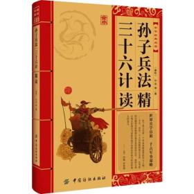 中华经典必读：孙子兵法·三十六计精读