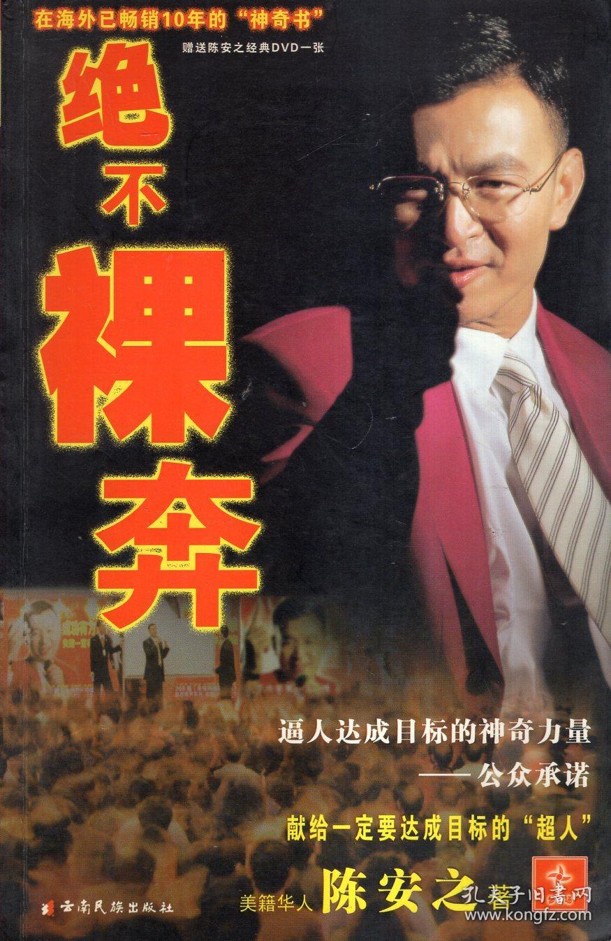 绝不裸奔--陈安之目标法则