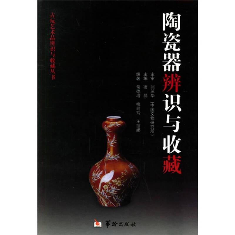 陶瓷器辨识与收藏——古玩艺术品辨识与收藏丛书