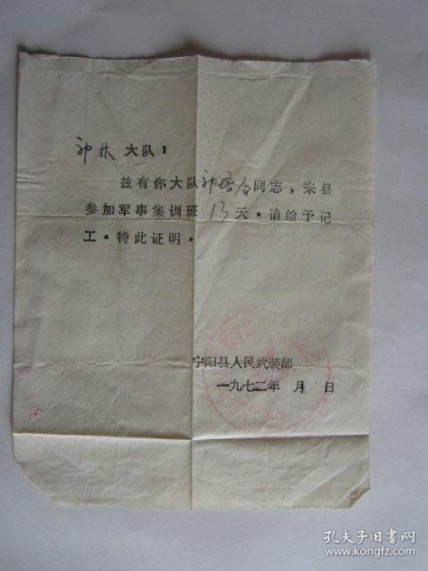 1972年宁阳县人民武装部证明社员参加军事集训班13天,请大队给予记工