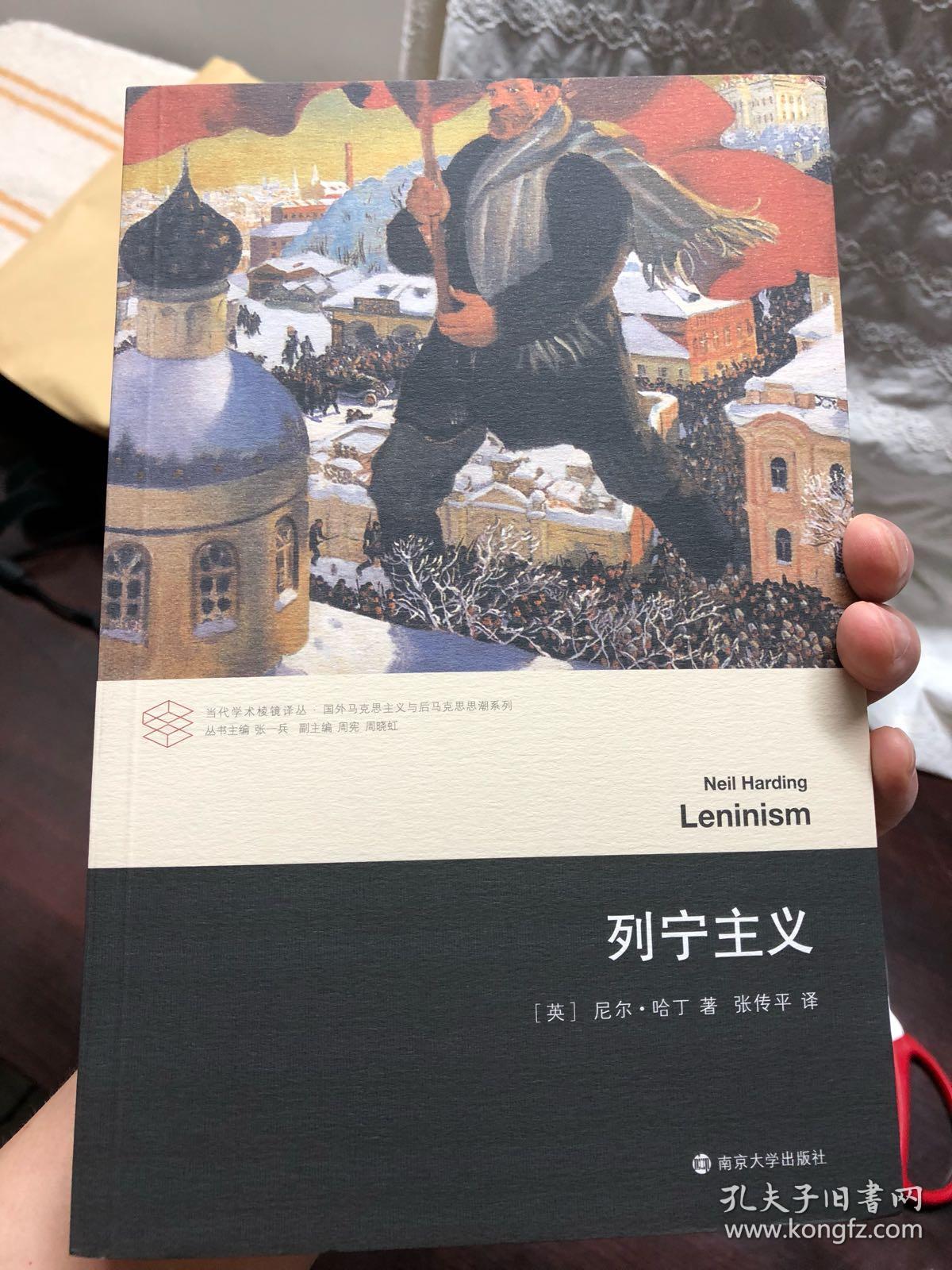 列宁主义(当代学术棱镜译丛).