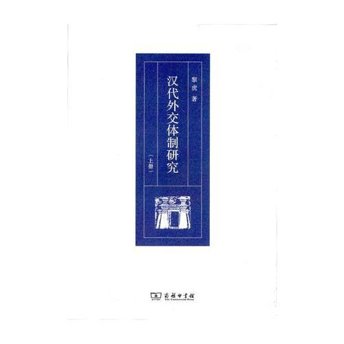 汉代外交体制研究-(全二册)