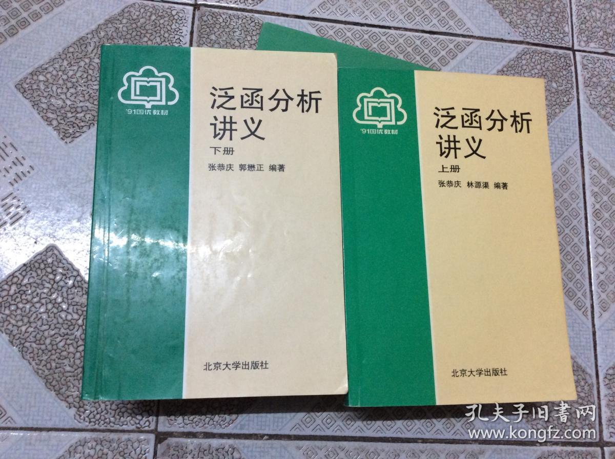 泛函分析讲义 上下_张恭庆,林源渠_孔夫子旧书网