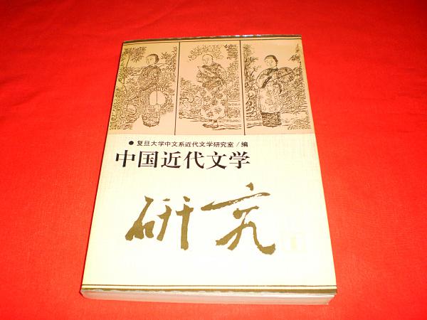 中国近代文学研究1（私藏书，9品，一版一印，仅印1000册，值得收藏）
