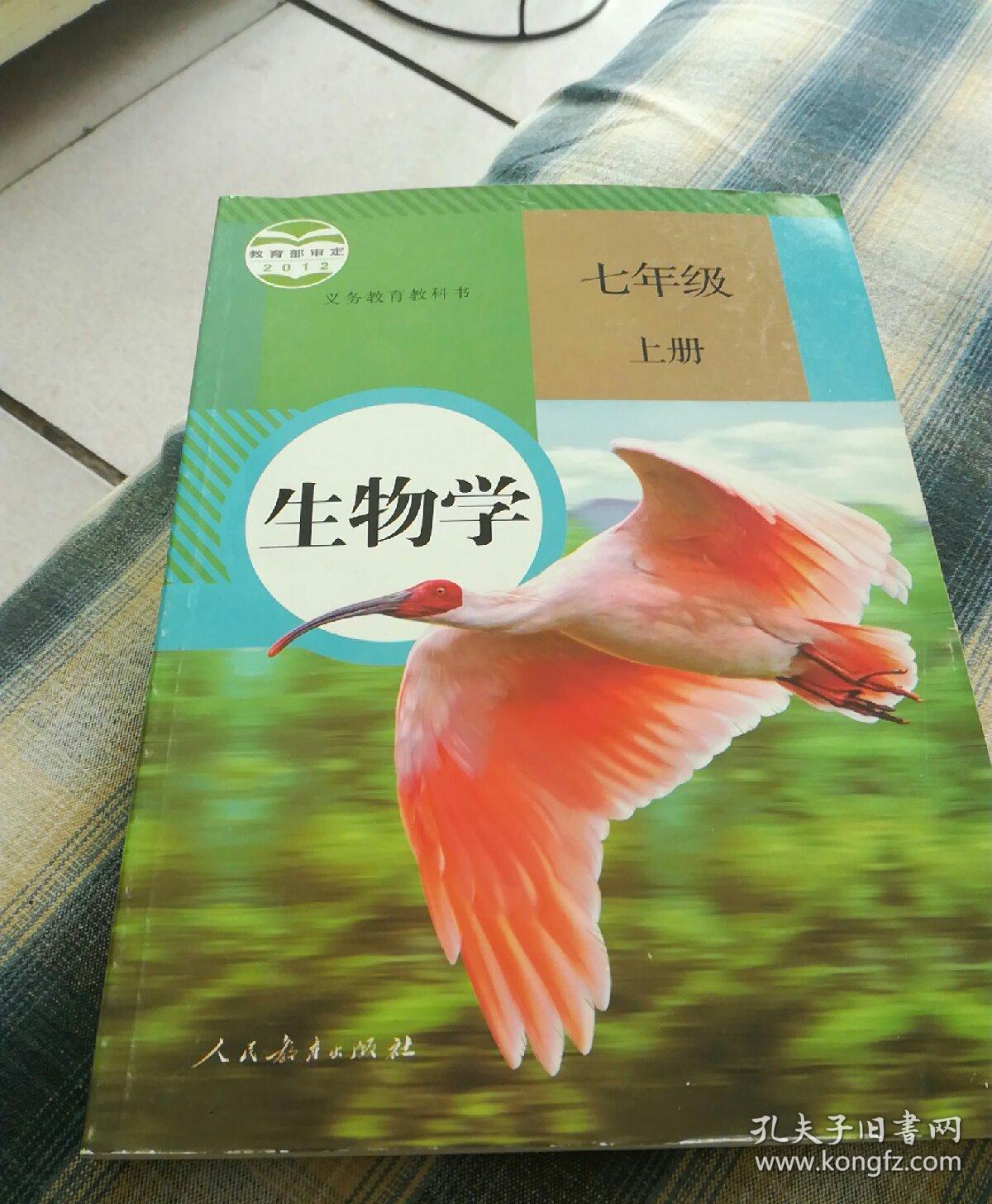 七年级生物学上册