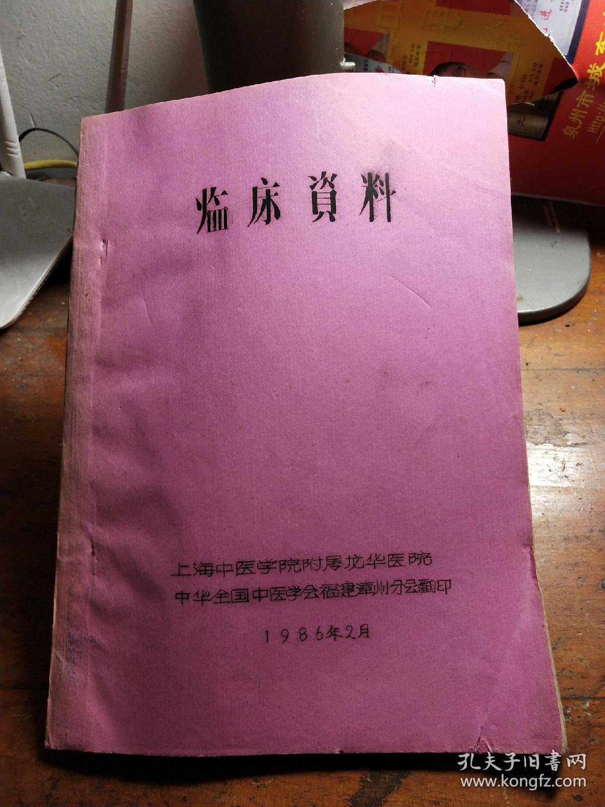 临床资料(16开油印,著名老中医姚乃中,陈汝兴,陈湘君,范积健等医案)