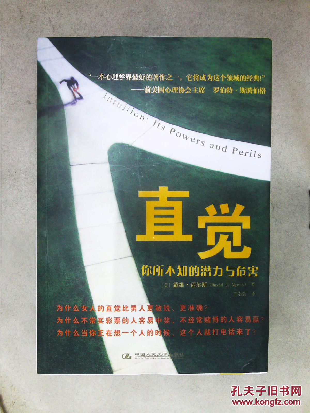 直觉:你所不知的潜力与危害