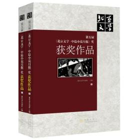 第五届《北京文学·中篇小说月报》奖获奖作品
