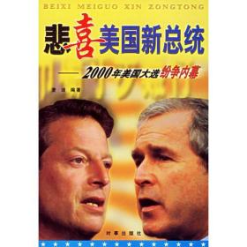 悲喜美国新总统--2000 年美国大选纷争内幕