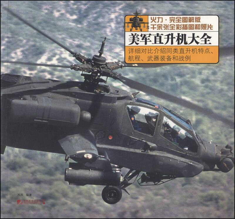 美军直升机大全:火力·完全图解版