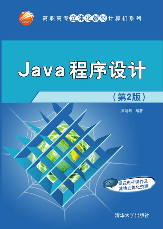 Java程序设计（第2版）