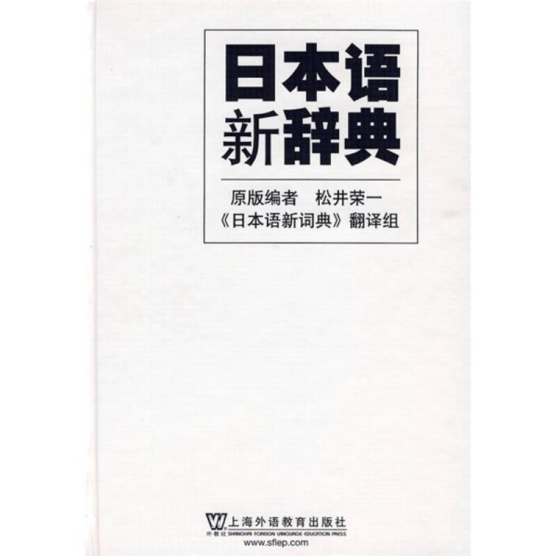 日本语新辞典