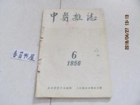 中医杂志【1956年第6期】