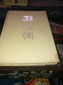 孙克纲教学画稿