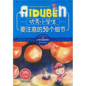 优秀小学生要注意的50个细节