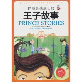 （彩图版）伴随男孩成长的王子故事