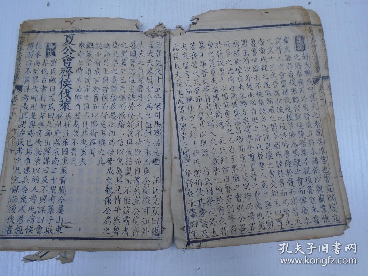 《欽定春秋传说汇纂》卷第十九至卷第二十/宣公元