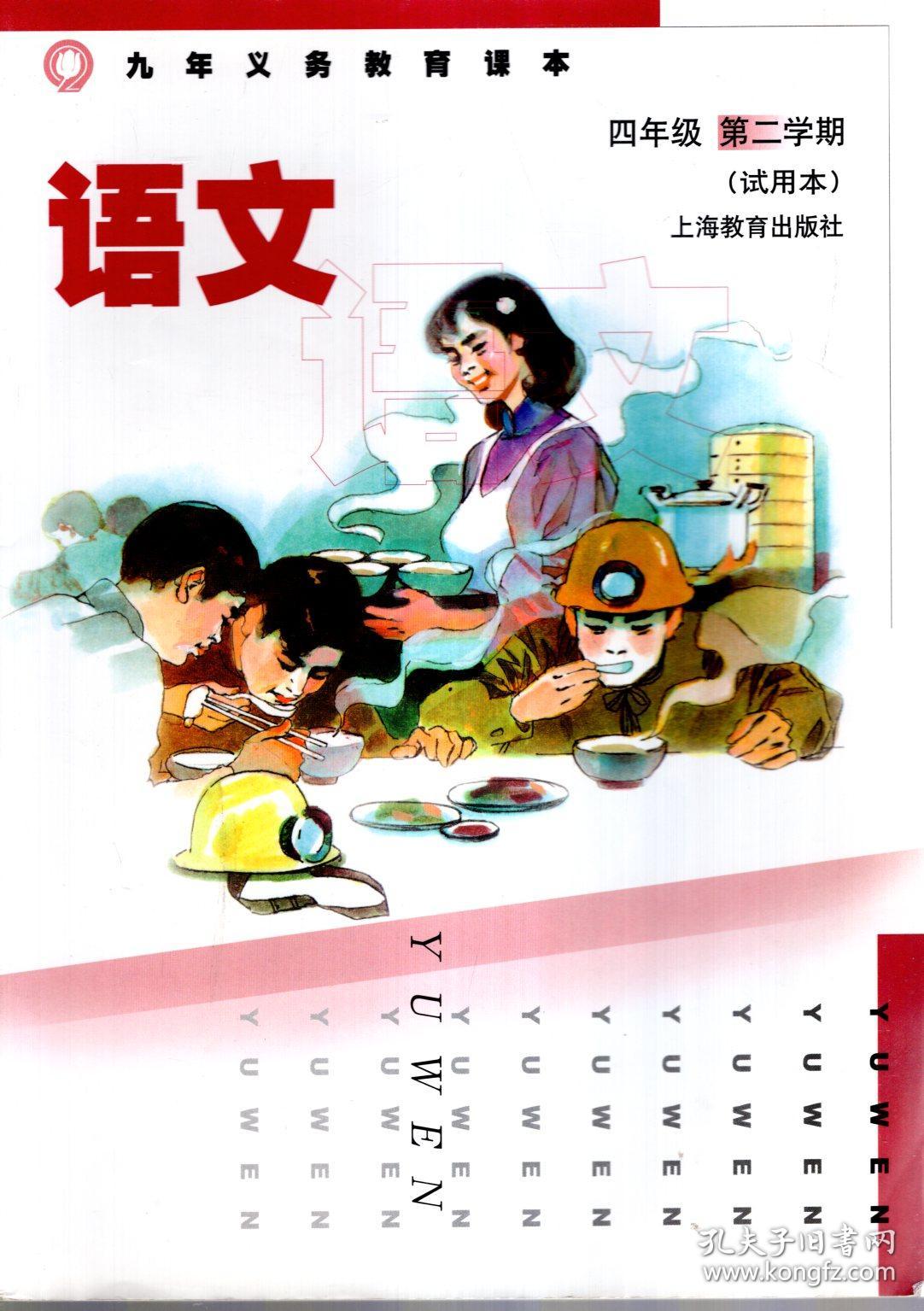九年义务教育课本语文四年级第二学期试用本