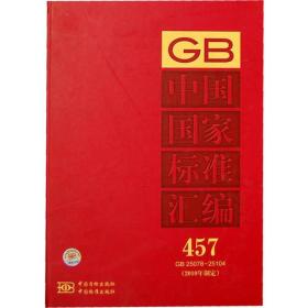 中国国家标准汇编 457 GB 25078～25104（2010年制定）
