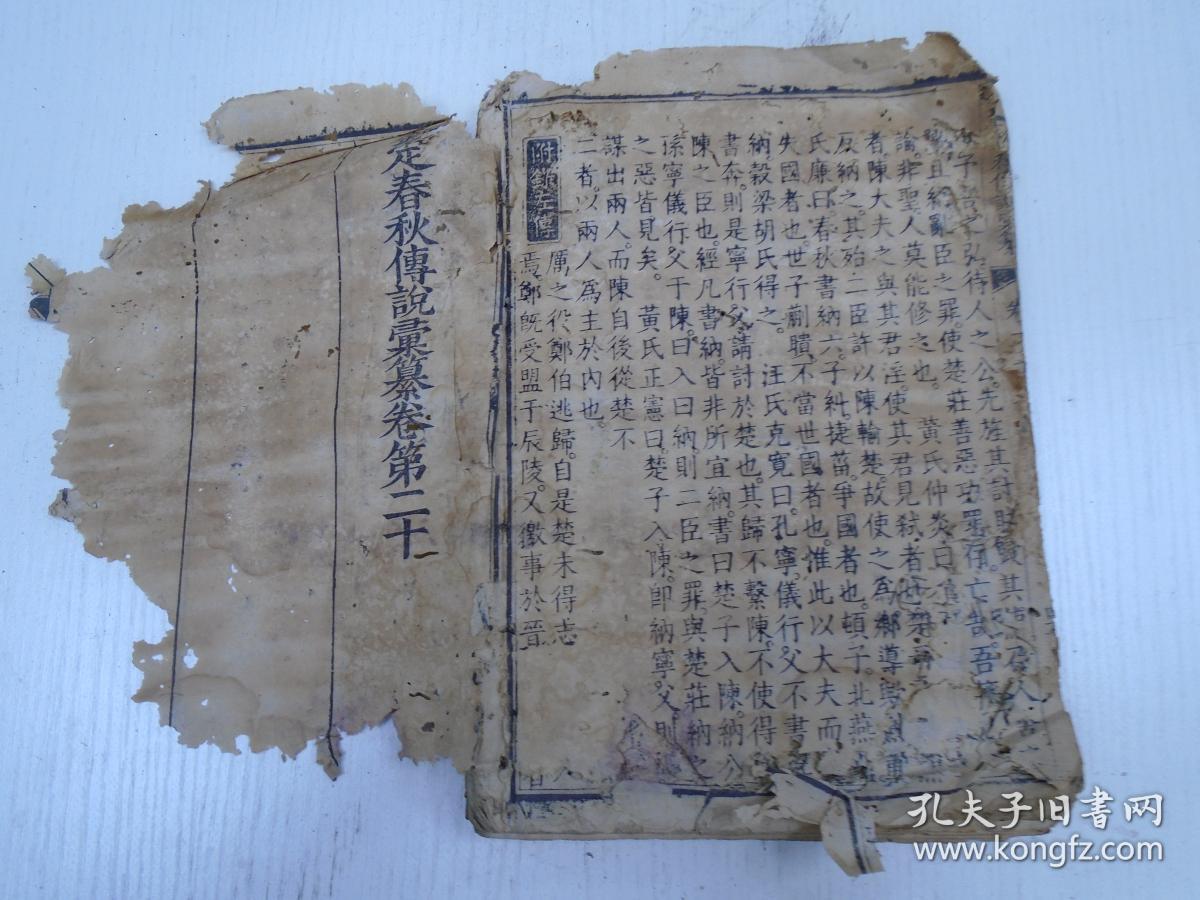 《欽定春秋传说汇纂》卷第十九至卷第二十/宣公元