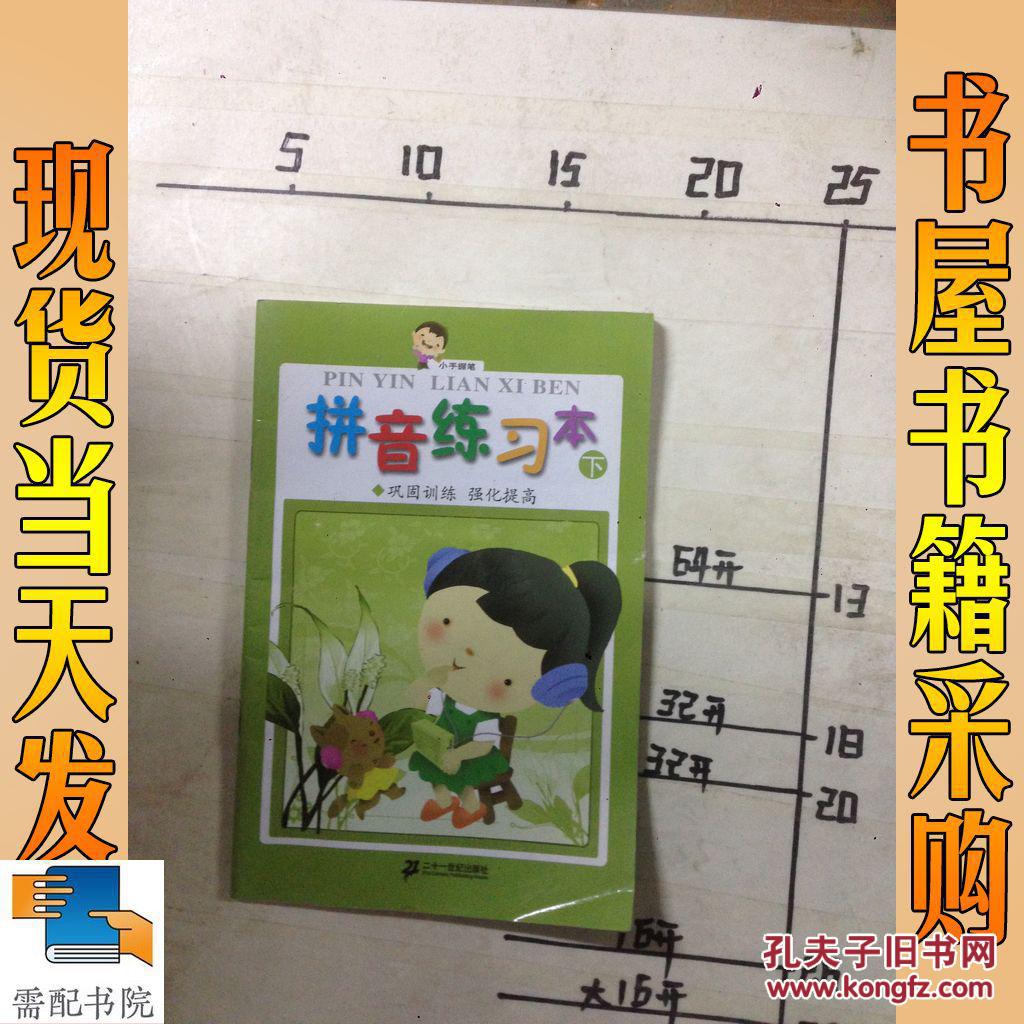 小手握笔:拼音练习本(下)