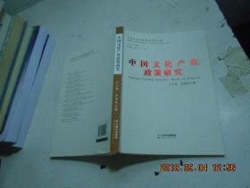 中国文化产业政策研究