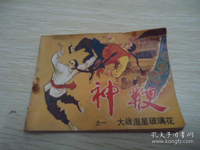 大战混星玻璃花--《神鞭》之一