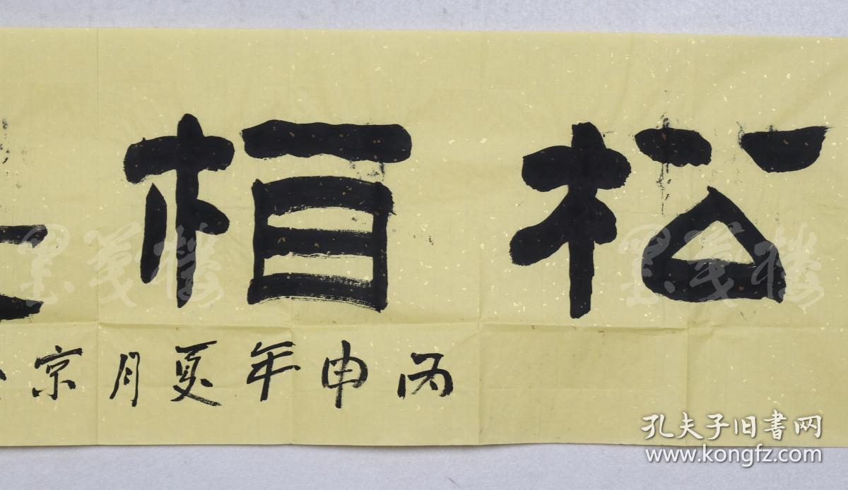 著名相声艺术家,国家一级演员 李增瑞《松柏长青》(约4平尺)