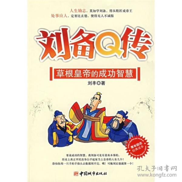 刘备q 传:草根皇帝的成功智慧