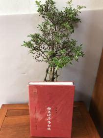 著名青年学者眉睫签名钤印题字“读史有味”《梅光迪年谱初稿》，32开精装本毛边本，原价128元