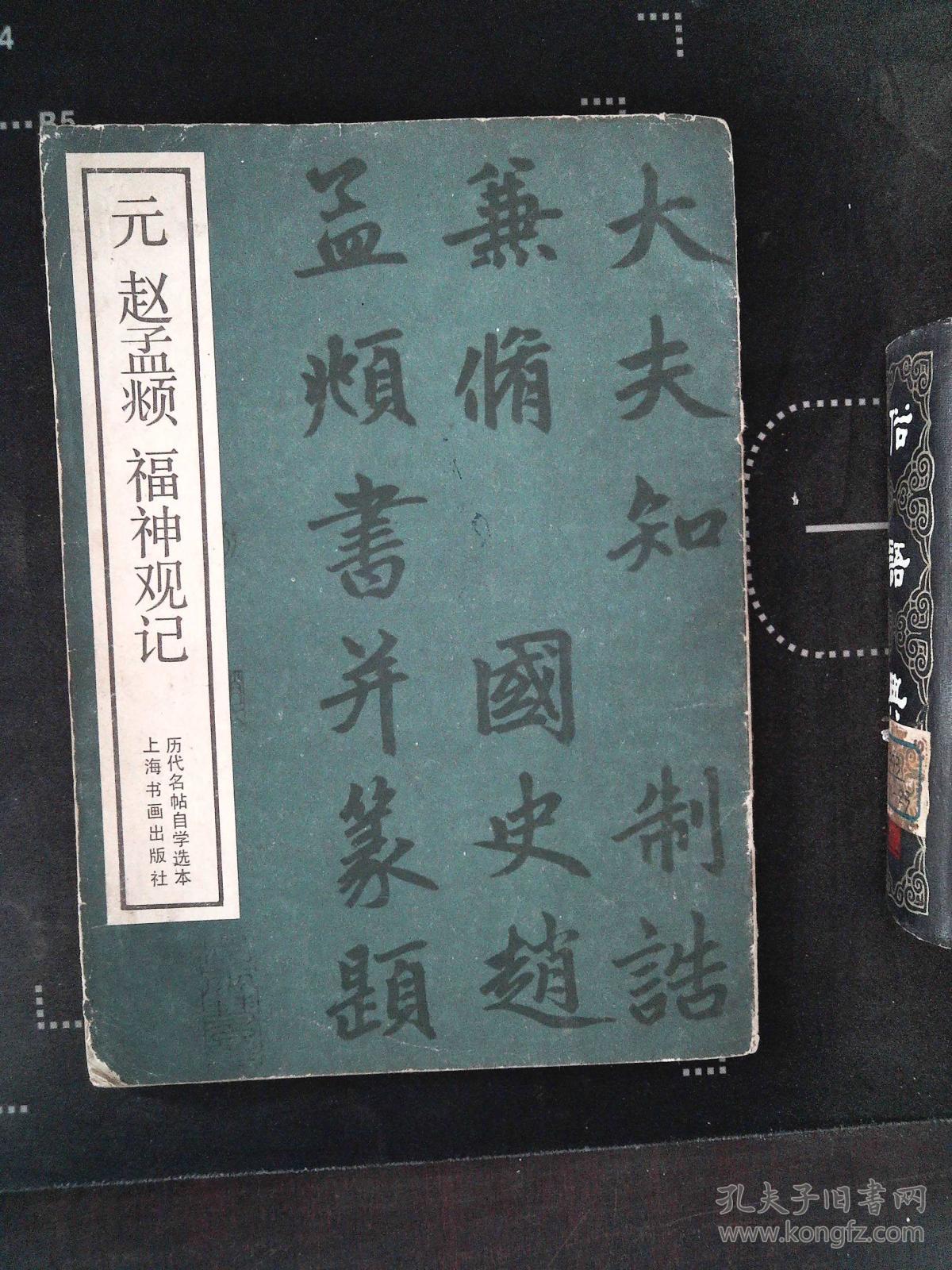 赵孟頫福神观记