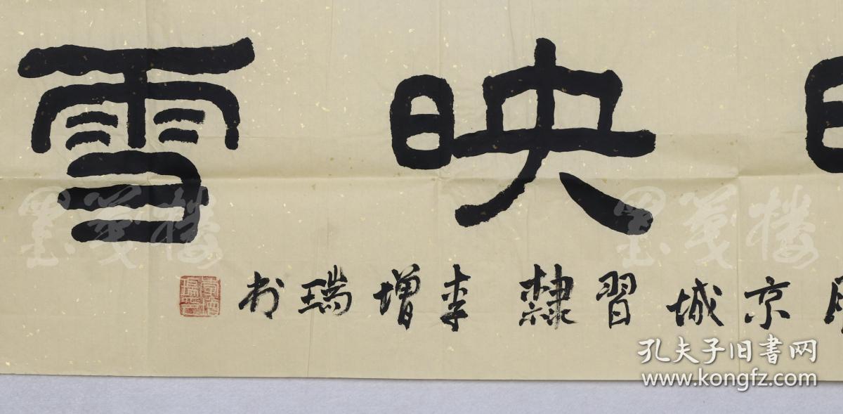 李增瑞 《春晖映雪》(约4平尺) hxtx103239