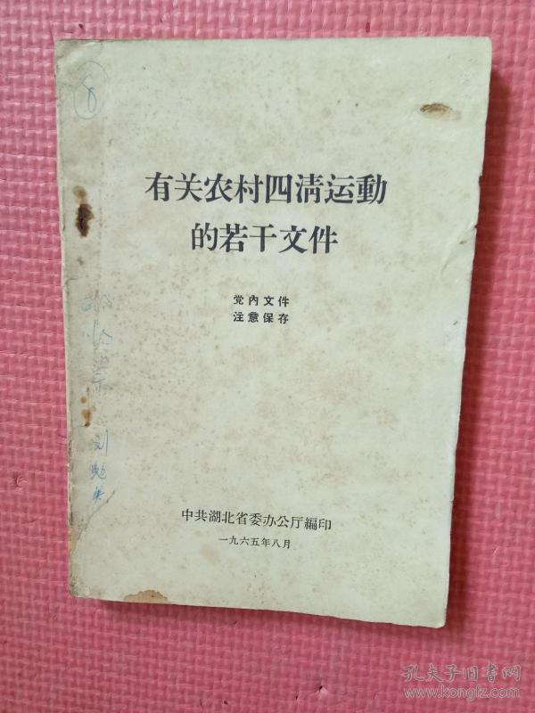 有关农村四清运动的若干文件