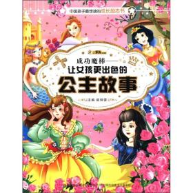 中国孩子最想读的成长励志书：让女孩更出色的公主故事