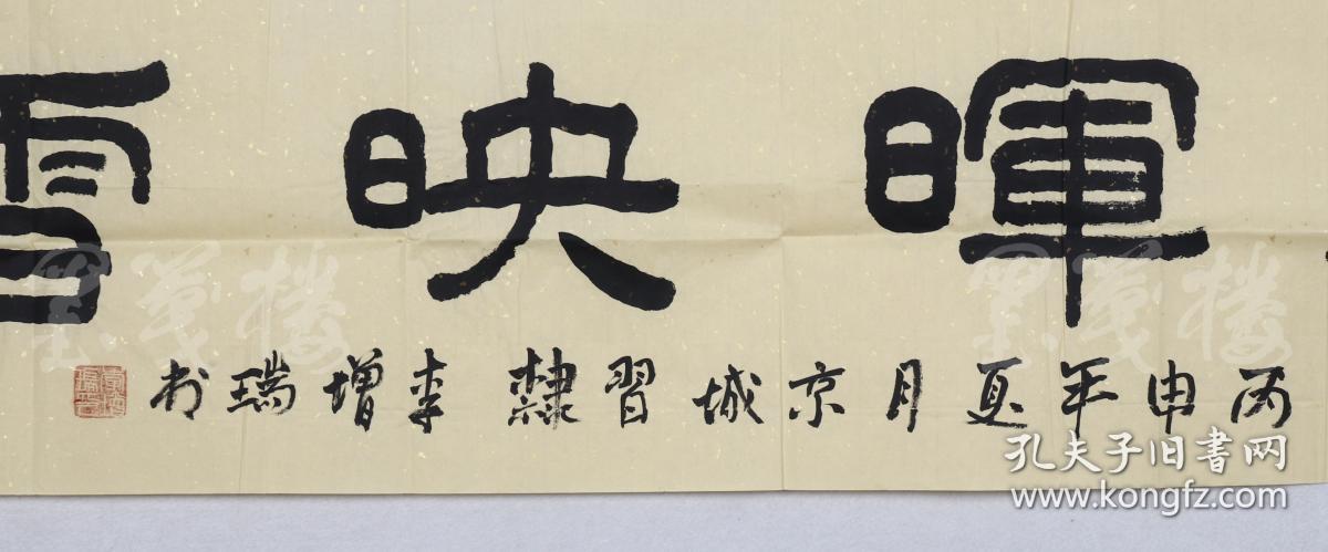 李增瑞 《春晖映雪》(约4平尺) hxtx103239