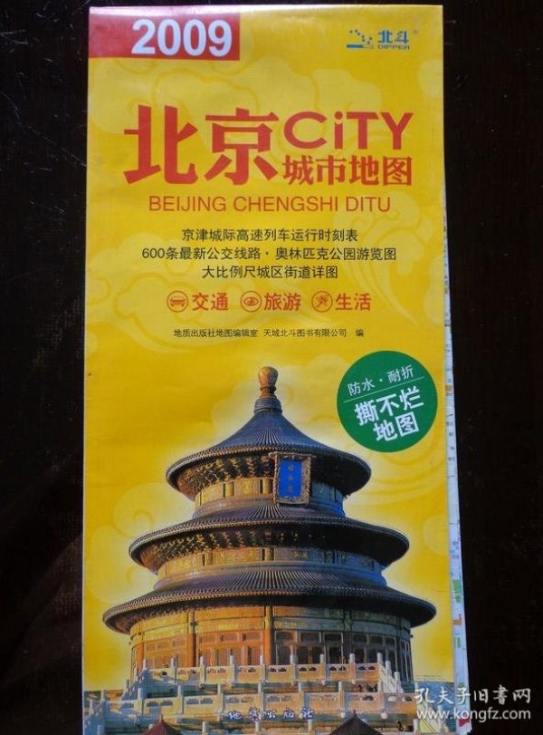 北京城市地图 2009版 2开 封面黄底天坛 北京城区图(大比例尺城区街道